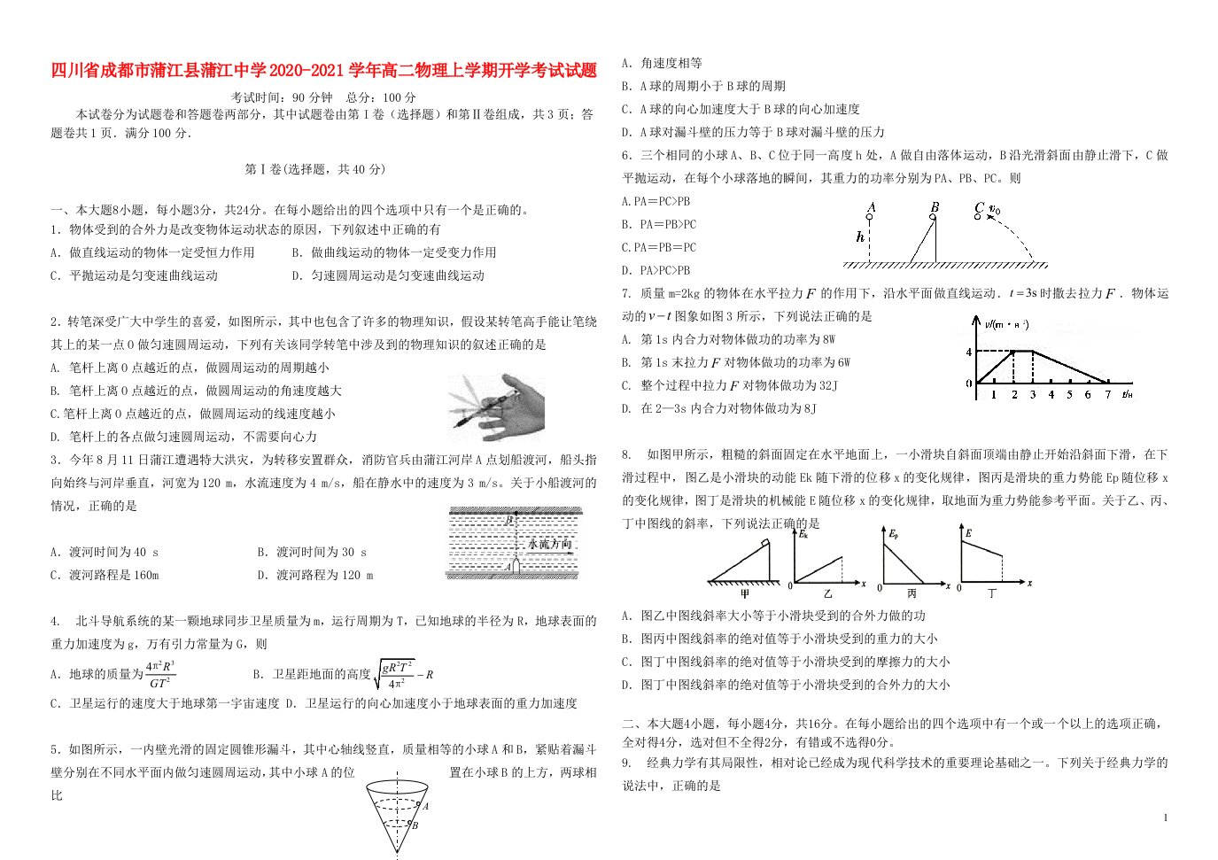 四川省成都市蒲江县蒲江中学2020_2021学年高二物理上学期开学考试试题202106040258