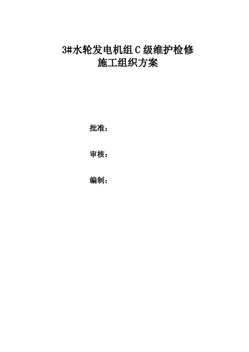 贯流式水轮发电机组C级维护检修施工组织