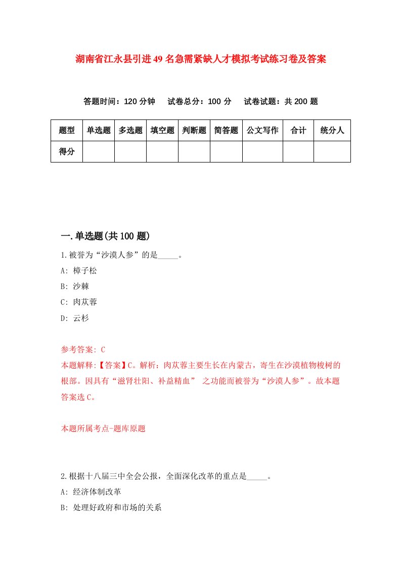 湖南省江永县引进49名急需紧缺人才模拟考试练习卷及答案2