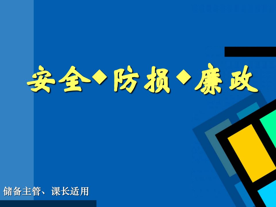 安全防损廉政储备主管、课长培训适用