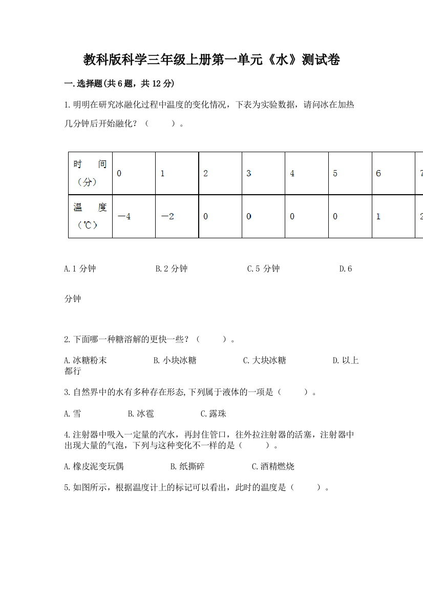 教科版科学三年级上册第一单元《水》测试卷及参考答案一套