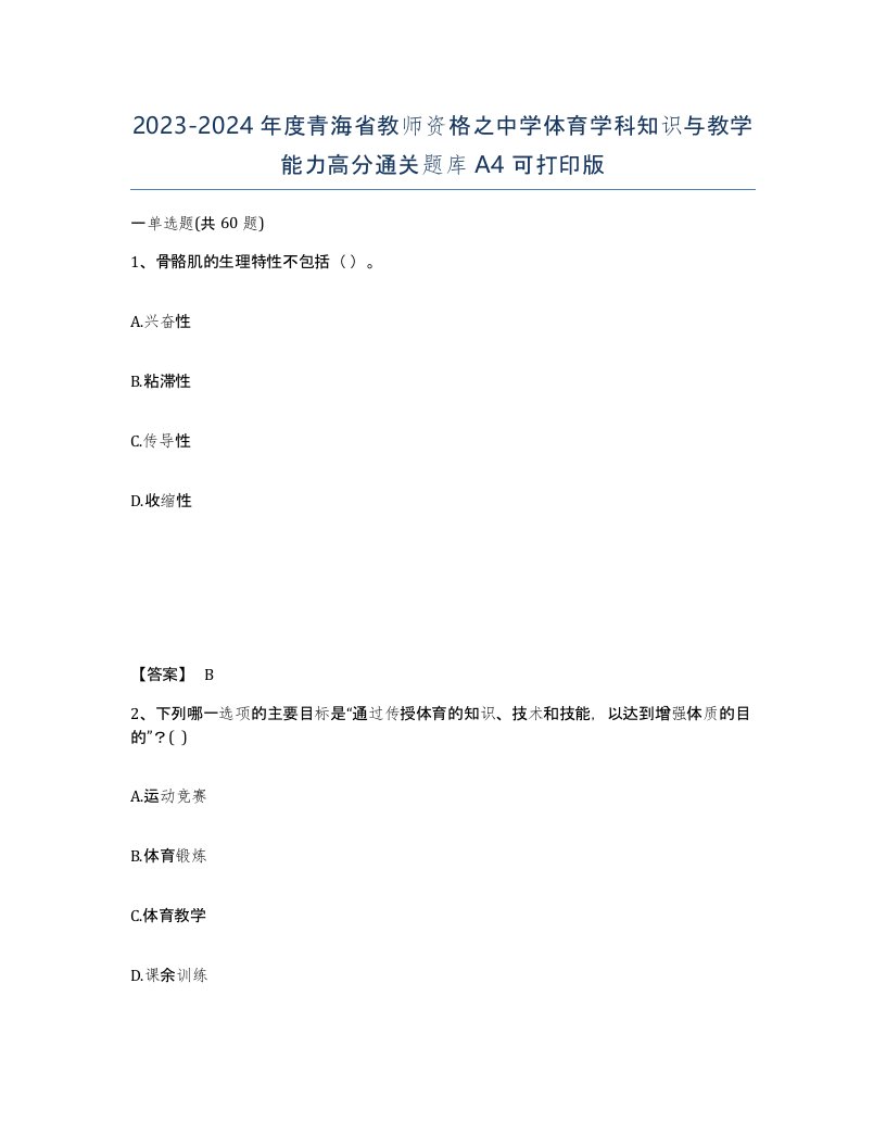 2023-2024年度青海省教师资格之中学体育学科知识与教学能力高分通关题库A4可打印版