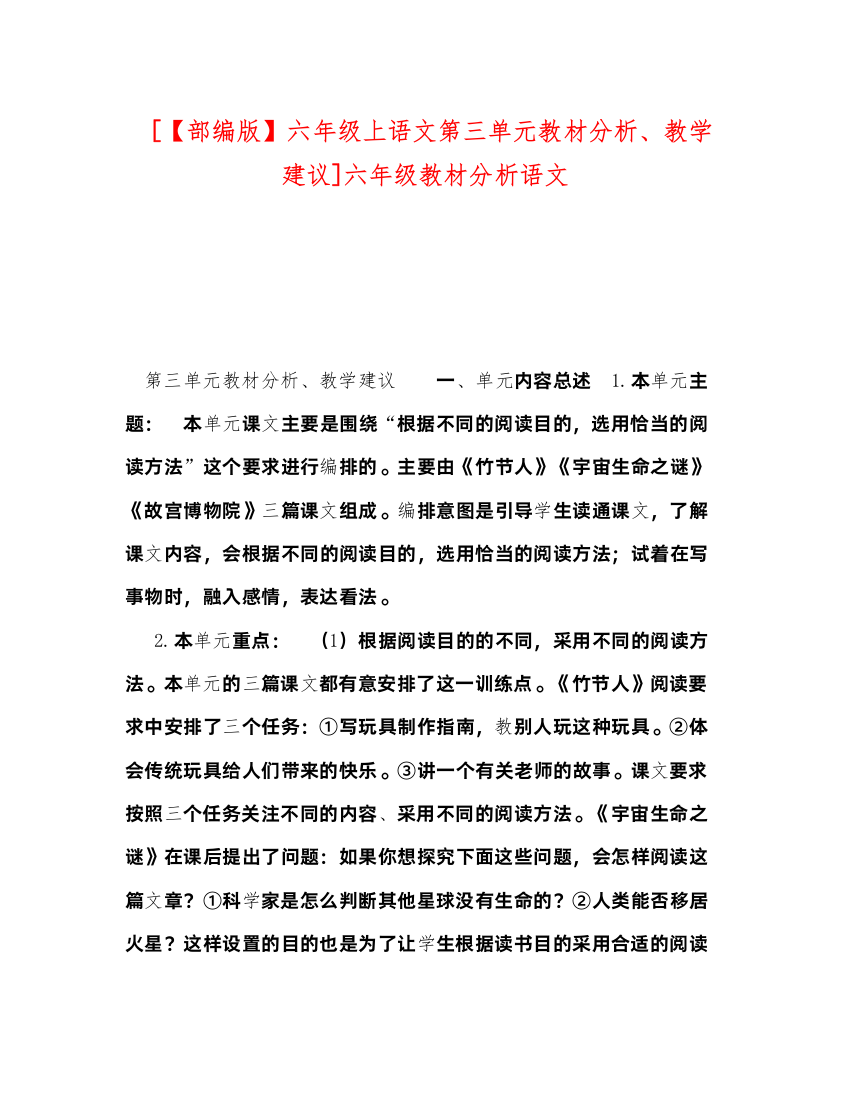 2022[【部编版】六年级上语文第三单元教材分析教学建议]六年级教材分析语文