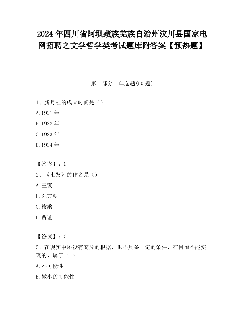 2024年四川省阿坝藏族羌族自治州汶川县国家电网招聘之文学哲学类考试题库附答案【预热题】