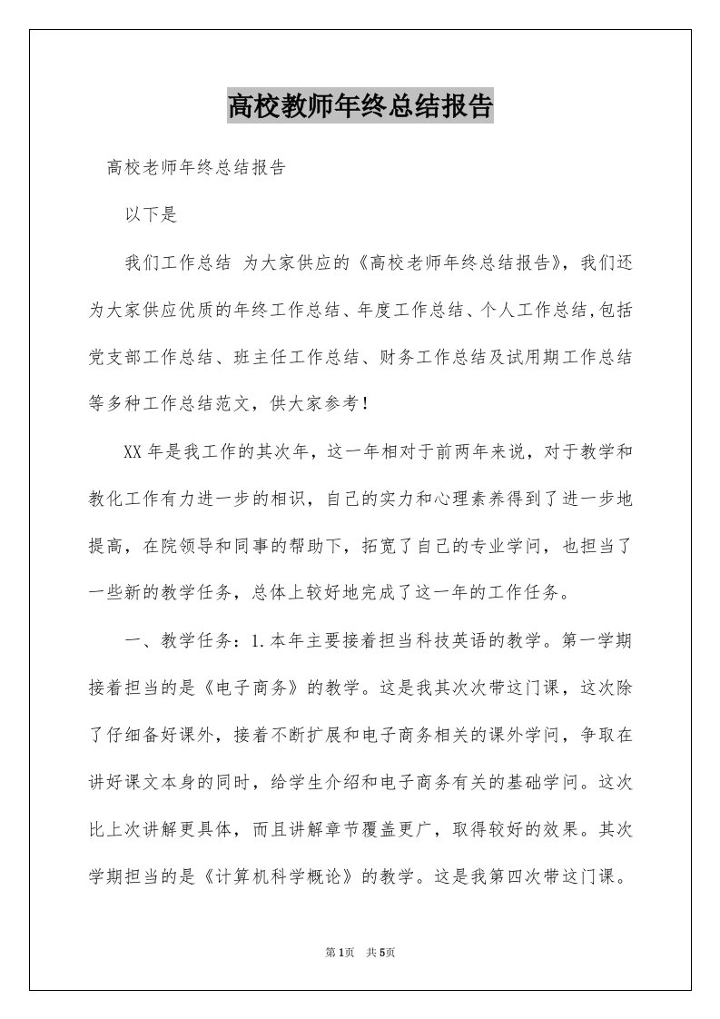 高校教师年终总结报告