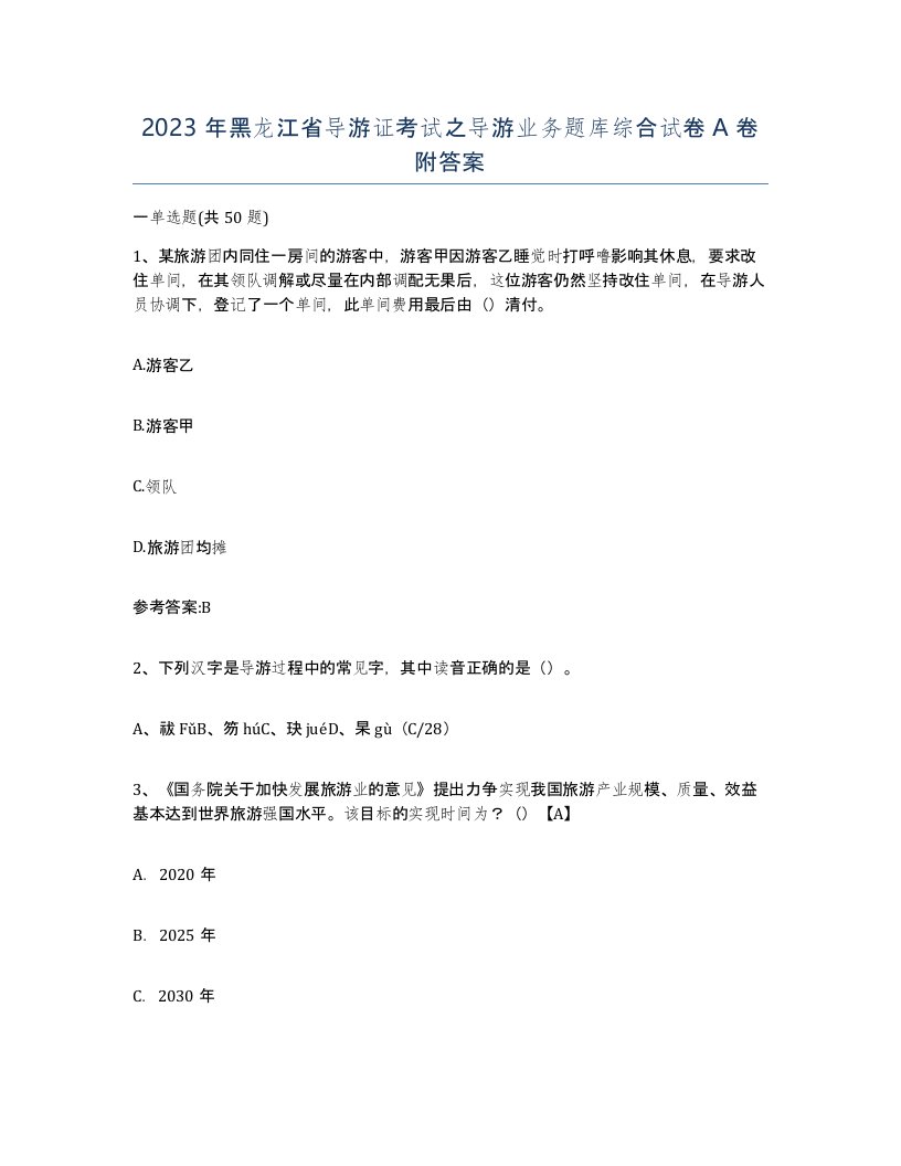 2023年黑龙江省导游证考试之导游业务题库综合试卷A卷附答案