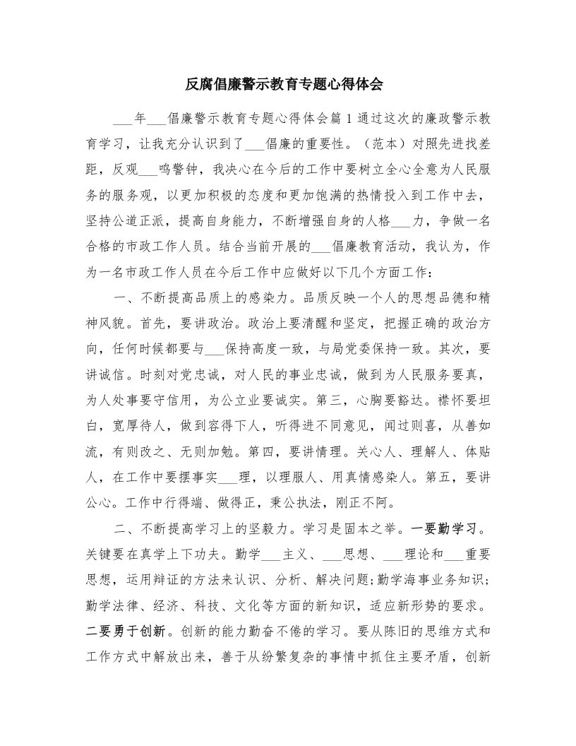 反腐倡廉警示教育专题心得体会