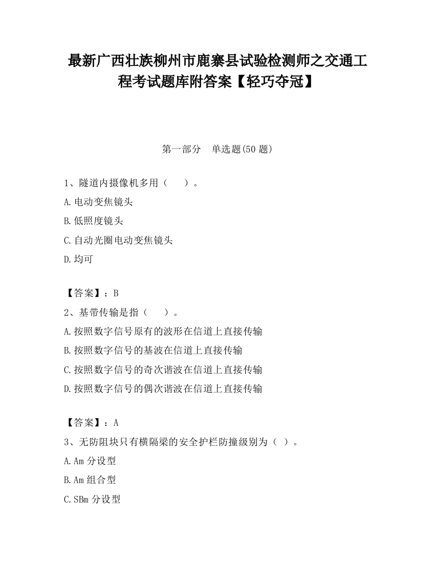 最新广西壮族柳州市鹿寨县试验检测师之交通工程考试题库附答案【轻巧夺冠】