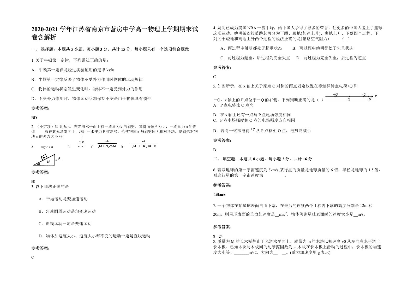 2020-2021学年江苏省南京市营房中学高一物理上学期期末试卷含解析