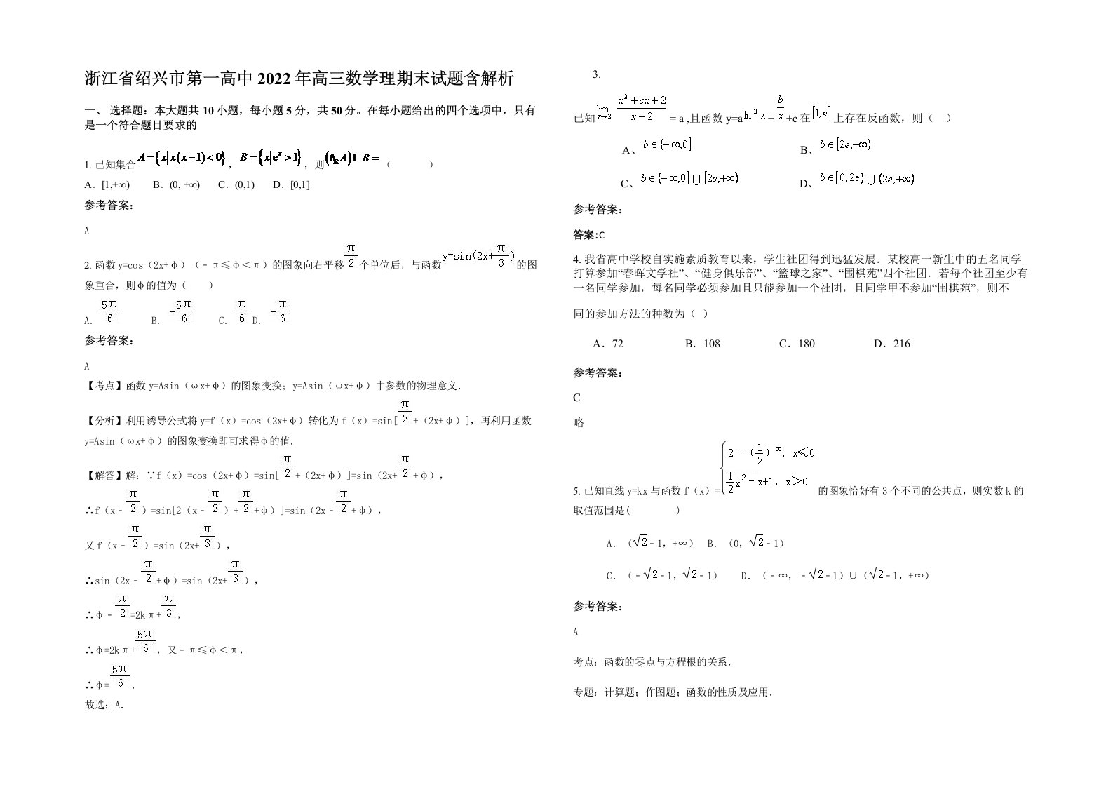 浙江省绍兴市第一高中2022年高三数学理期末试题含解析