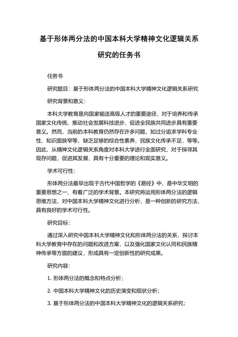 基于形体两分法的中国本科大学精神文化逻辑关系研究的任务书