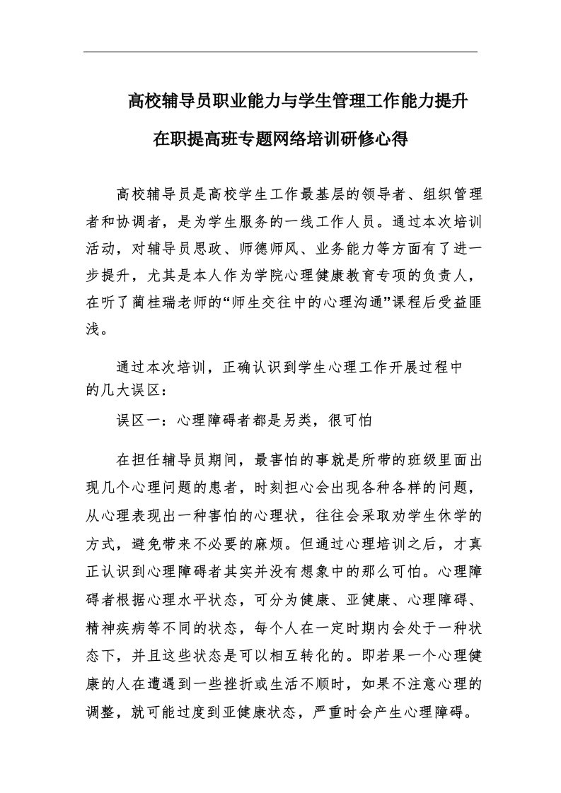 高校辅导员职业能力与学生管理工作能力提升在职提高班专题研修心得范文