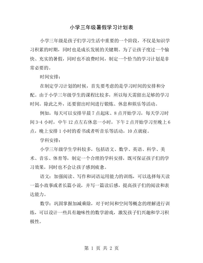 小学三年级暑假学习计划表