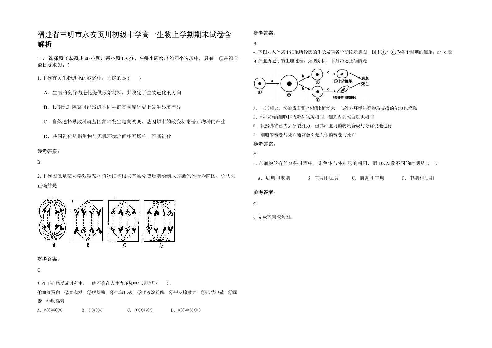 福建省三明市永安贡川初级中学高一生物上学期期末试卷含解析