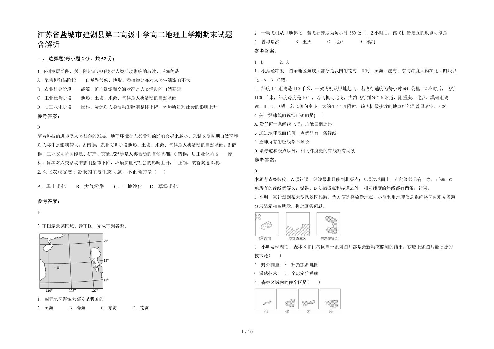 江苏省盐城市建湖县第二高级中学高二地理上学期期末试题含解析