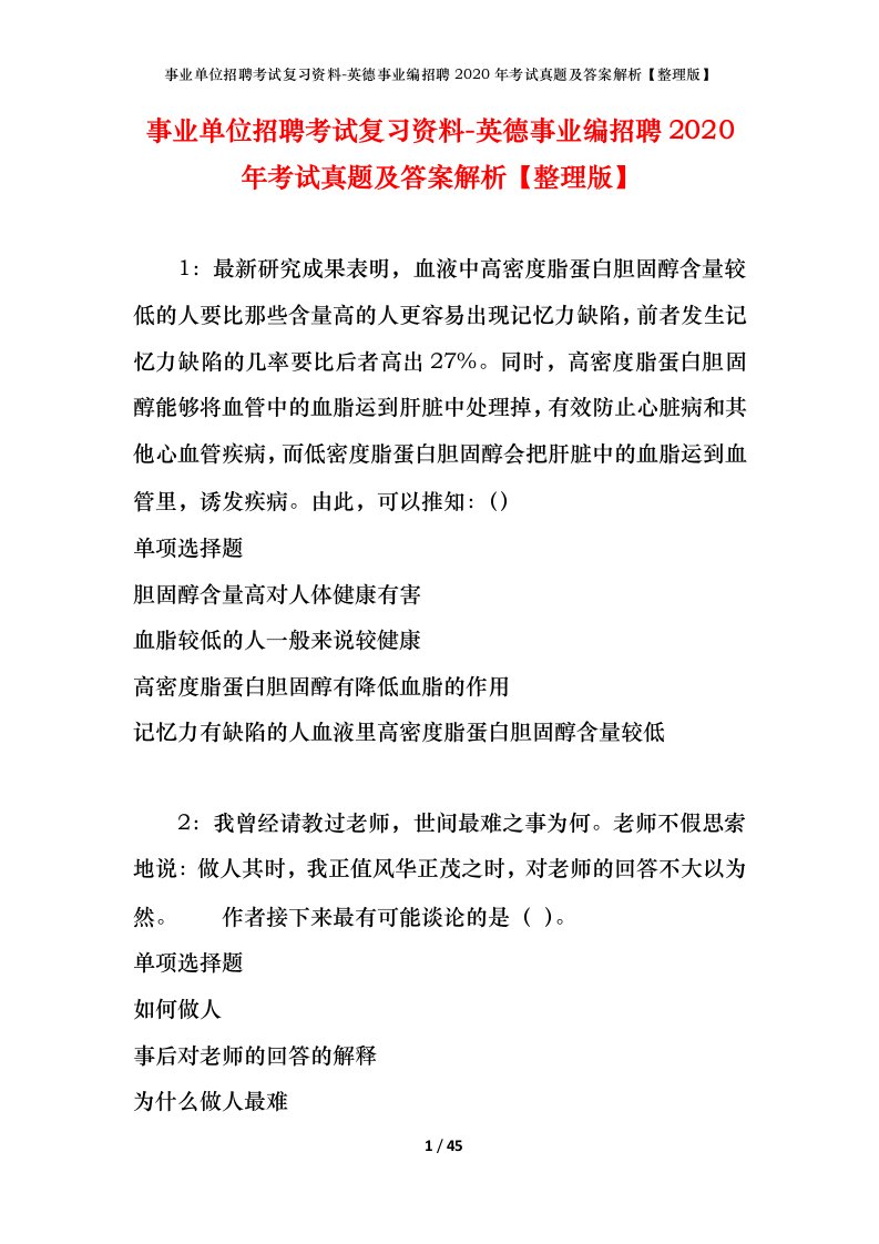 事业单位招聘考试复习资料-英德事业编招聘2020年考试真题及答案解析整理版