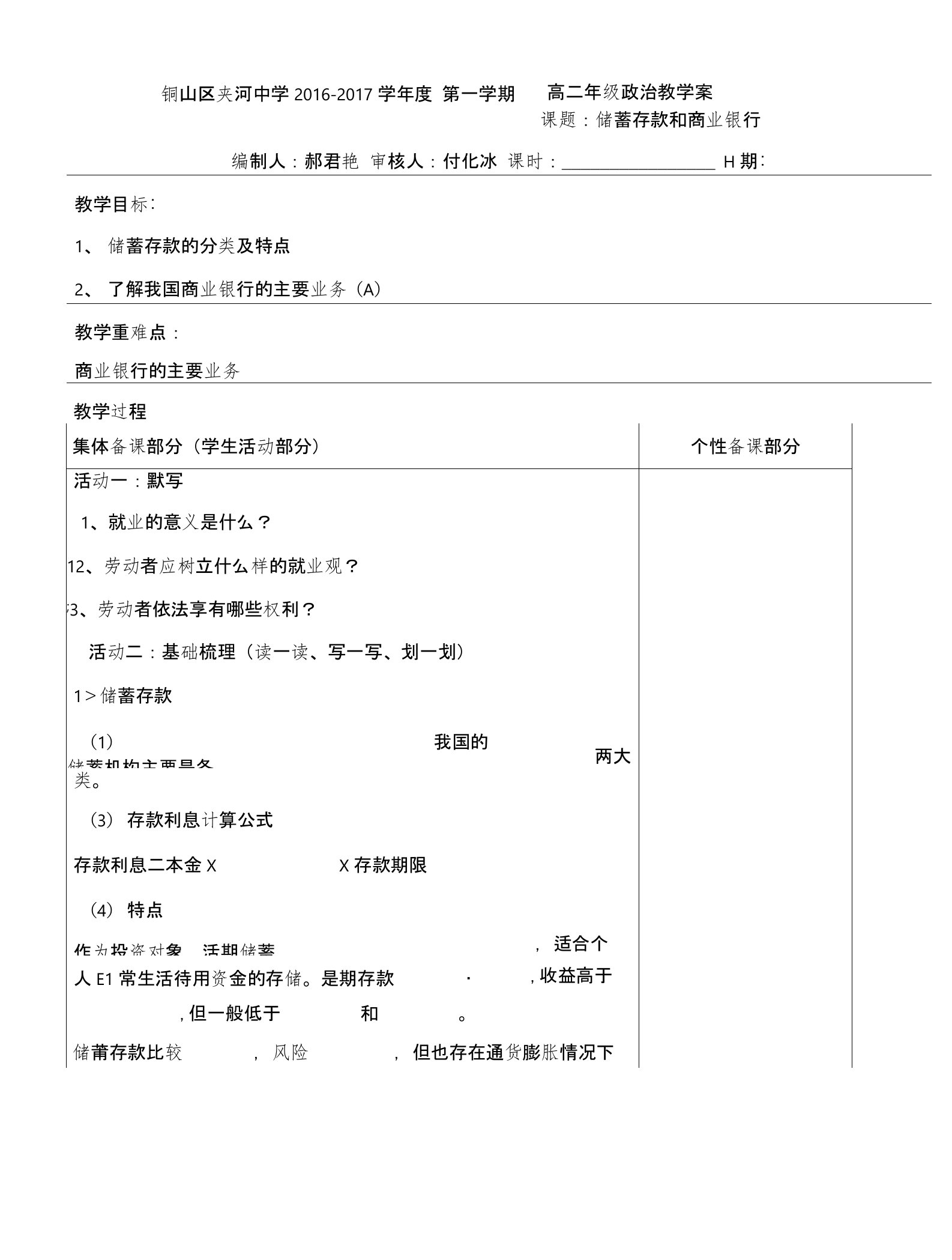 江苏省铜山县夹河中学高中政治必修一6.1储蓄存款和商业银行导学案（无答案）