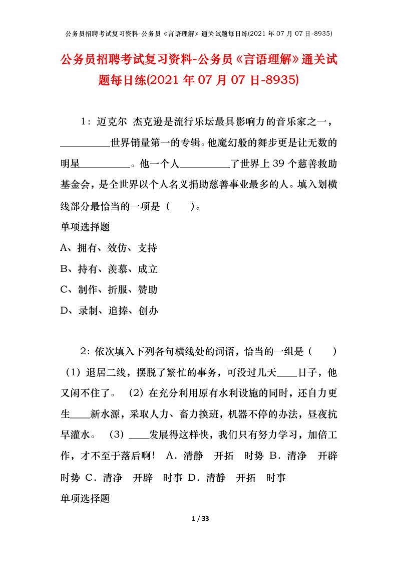 公务员招聘考试复习资料-公务员言语理解通关试题每日练2021年07月07日-8935