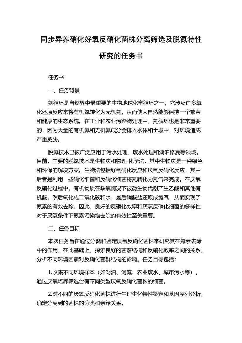 同步异养硝化好氧反硝化菌株分离筛选及脱氮特性研究的任务书