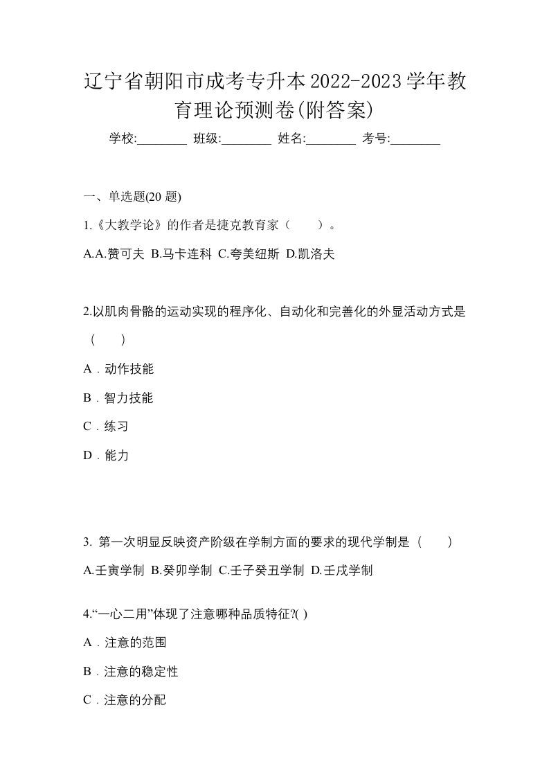 辽宁省朝阳市成考专升本2022-2023学年教育理论预测卷附答案