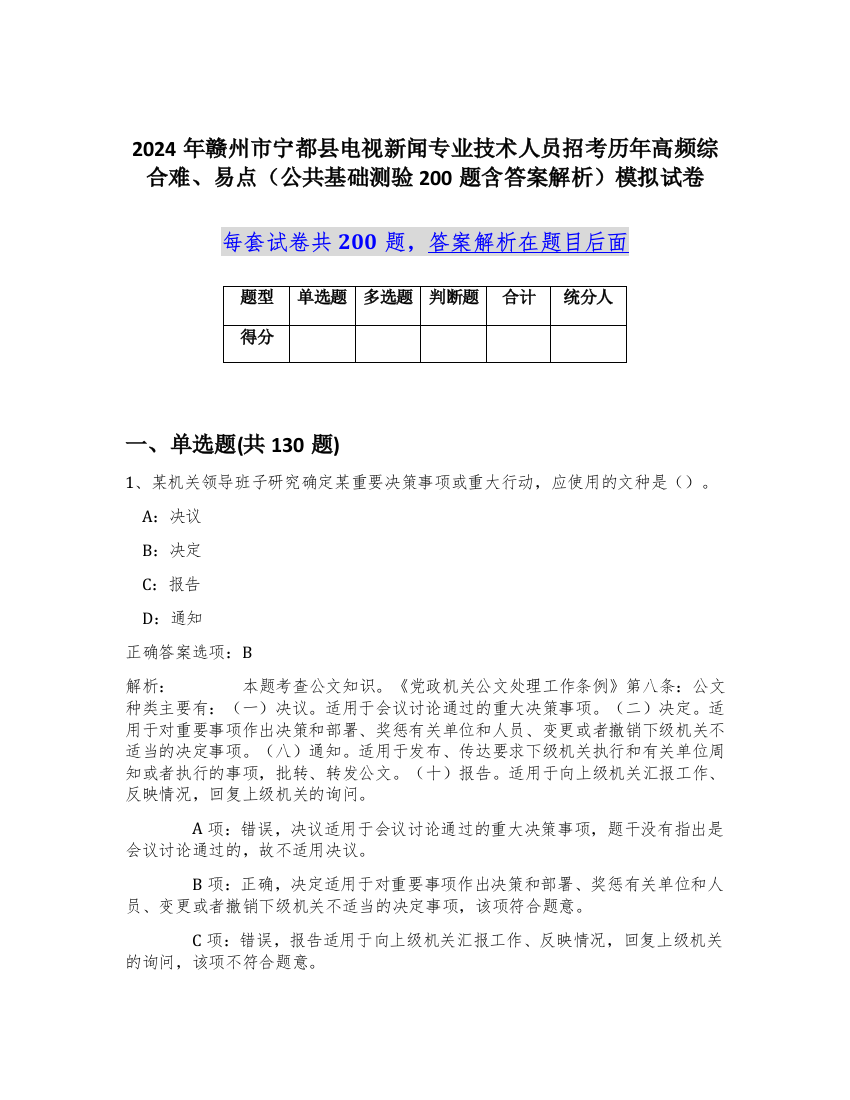 2024年赣州市宁都县电视新闻专业技术人员招考历年高频综合难、易点（公共基础测验200题含答案解析）模拟试卷