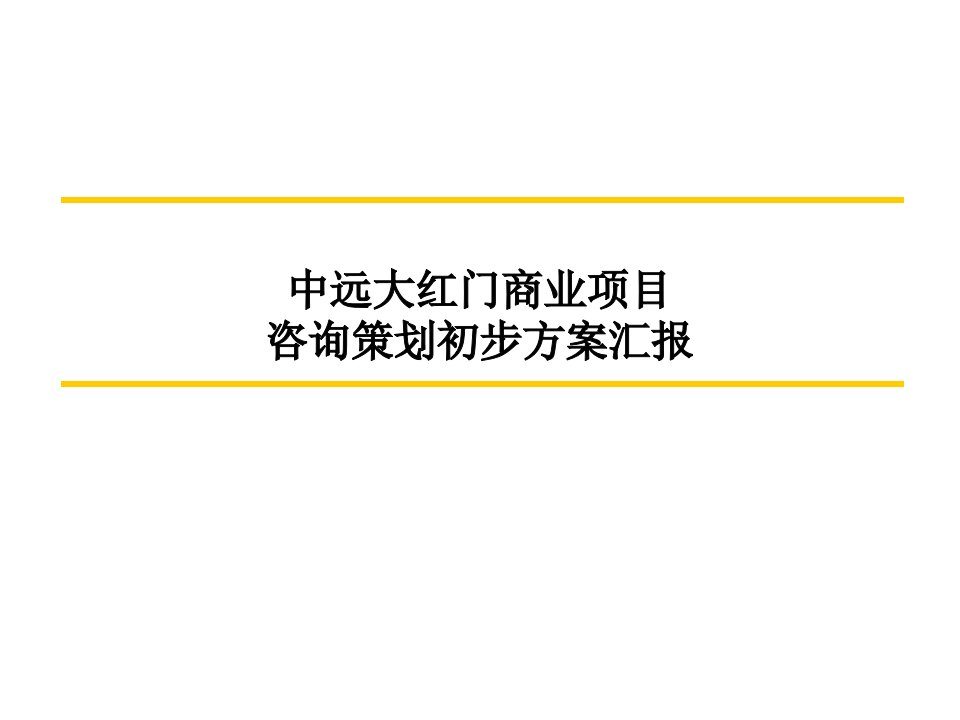 北京中远大红门商业项目咨询策划初步方案汇报