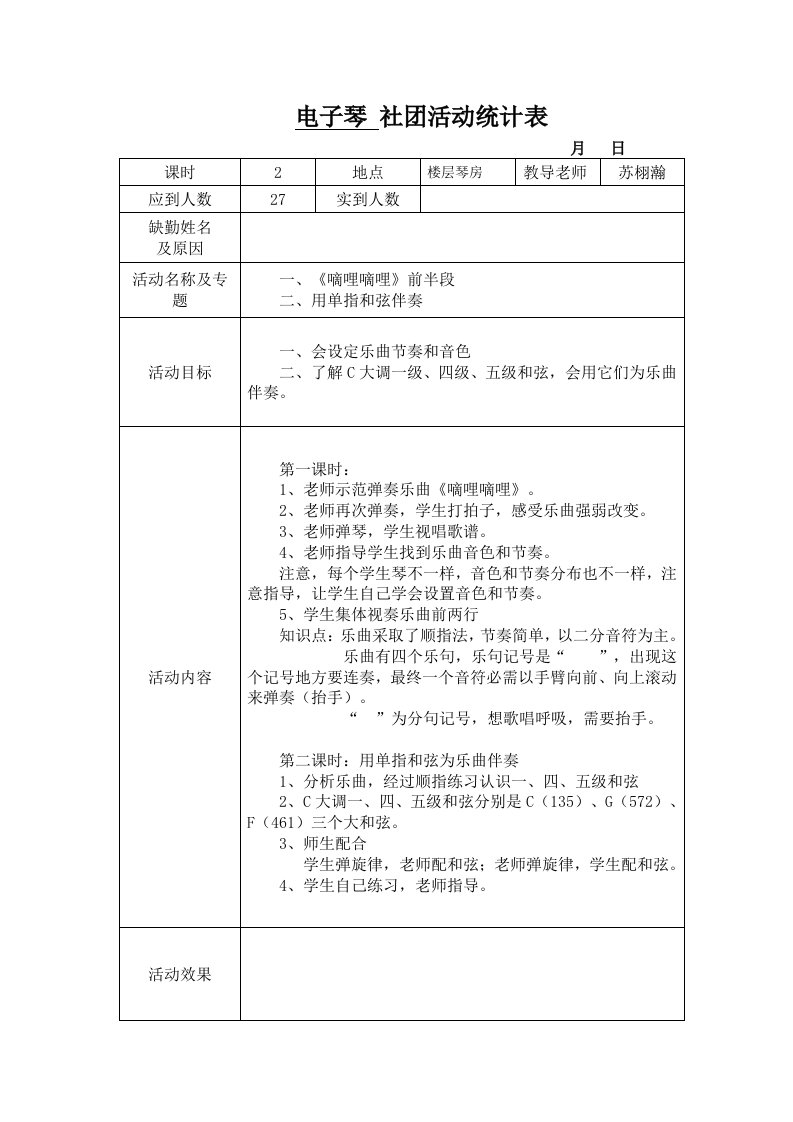 后6份电子琴社团教案2样本