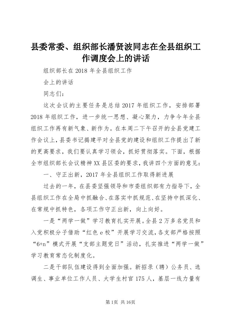 6县委常委、组织部长潘贤波同志在全县组织工作调度会上的致辞