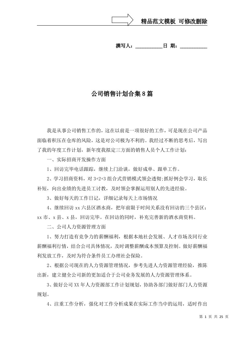 公司销售计划合集8篇三