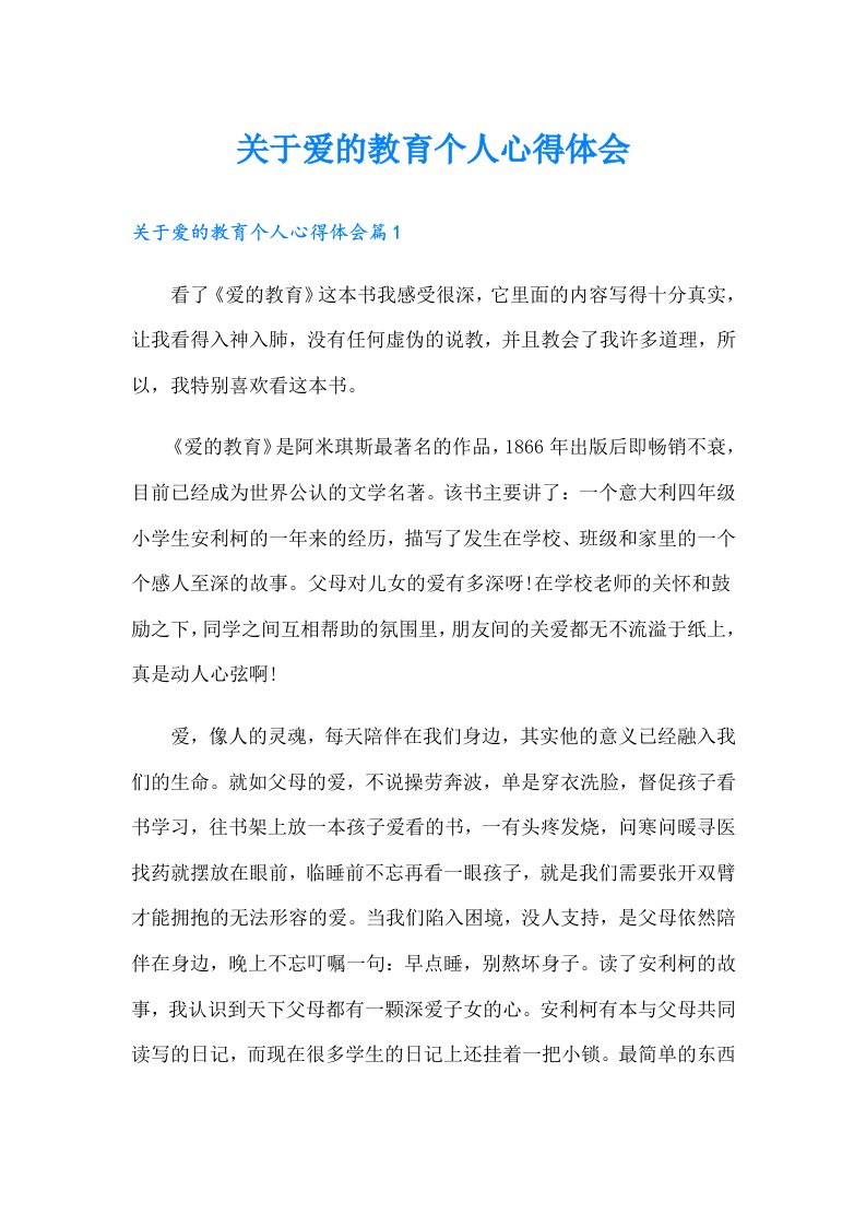 关于爱的教育个人心得体会