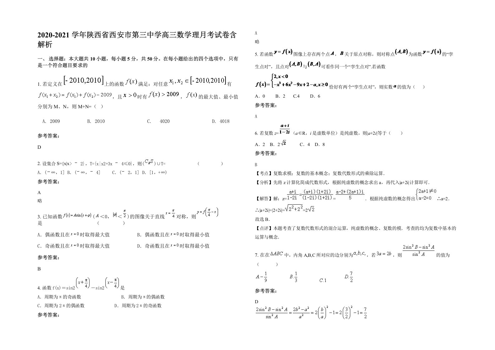 2020-2021学年陕西省西安市第三中学高三数学理月考试卷含解析