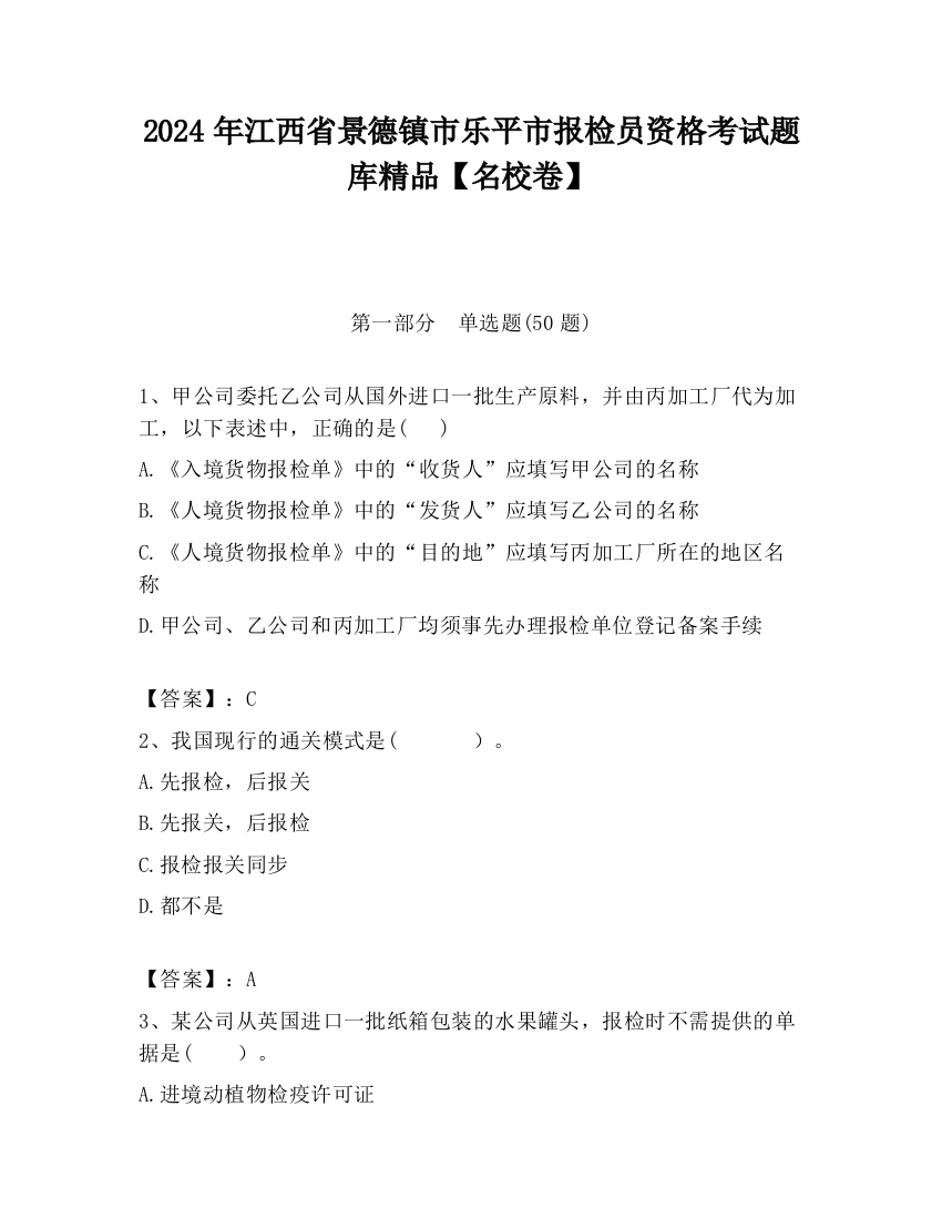 2024年江西省景德镇市乐平市报检员资格考试题库精品【名校卷】