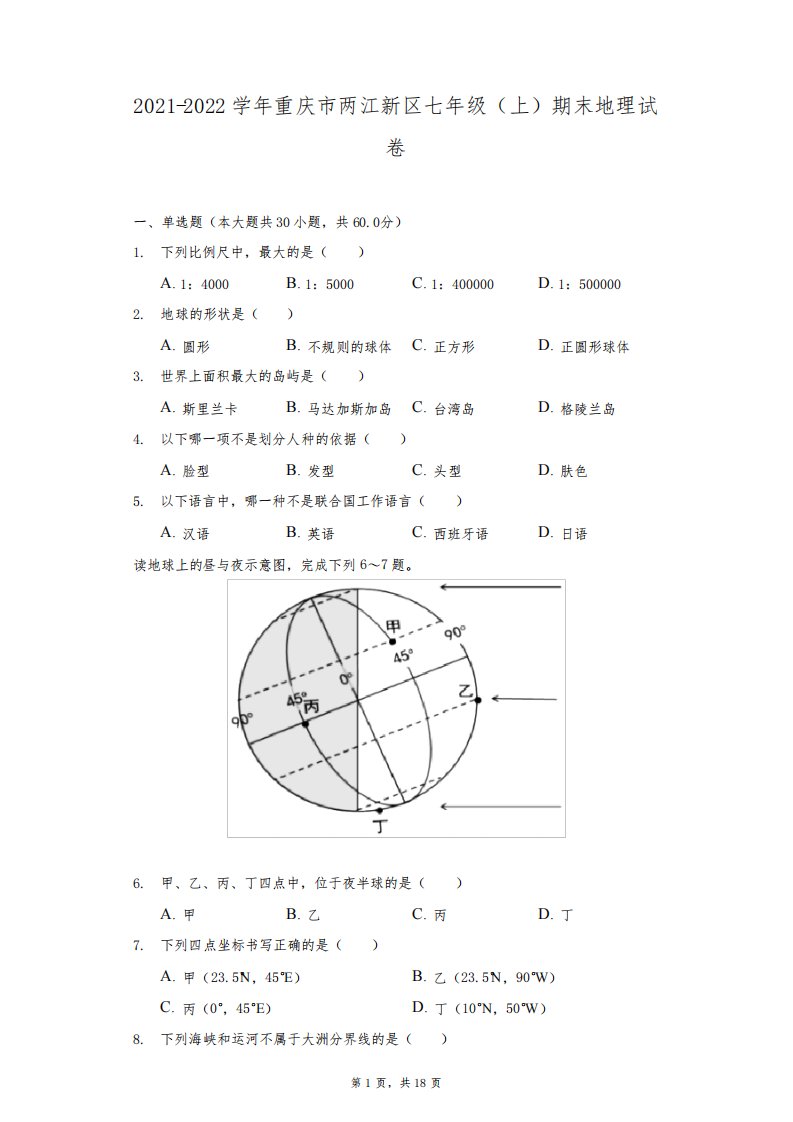 2021-2022学年重庆市两江新区七年级(上)期末地理试卷(附答案详解)