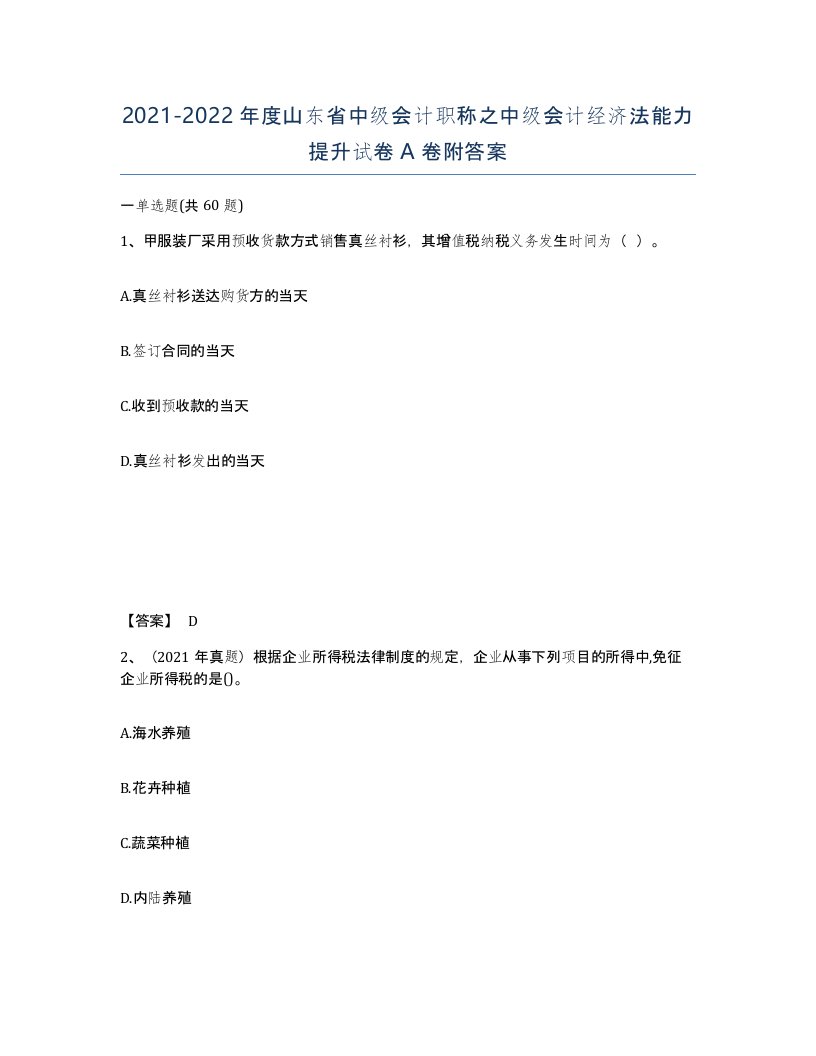 2021-2022年度山东省中级会计职称之中级会计经济法能力提升试卷A卷附答案