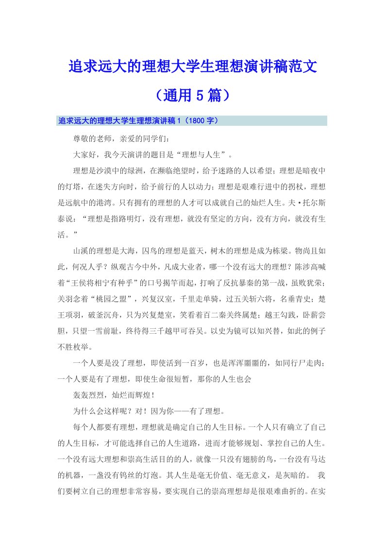 追求远大的理想大学生理想演讲稿范文（通用5篇）