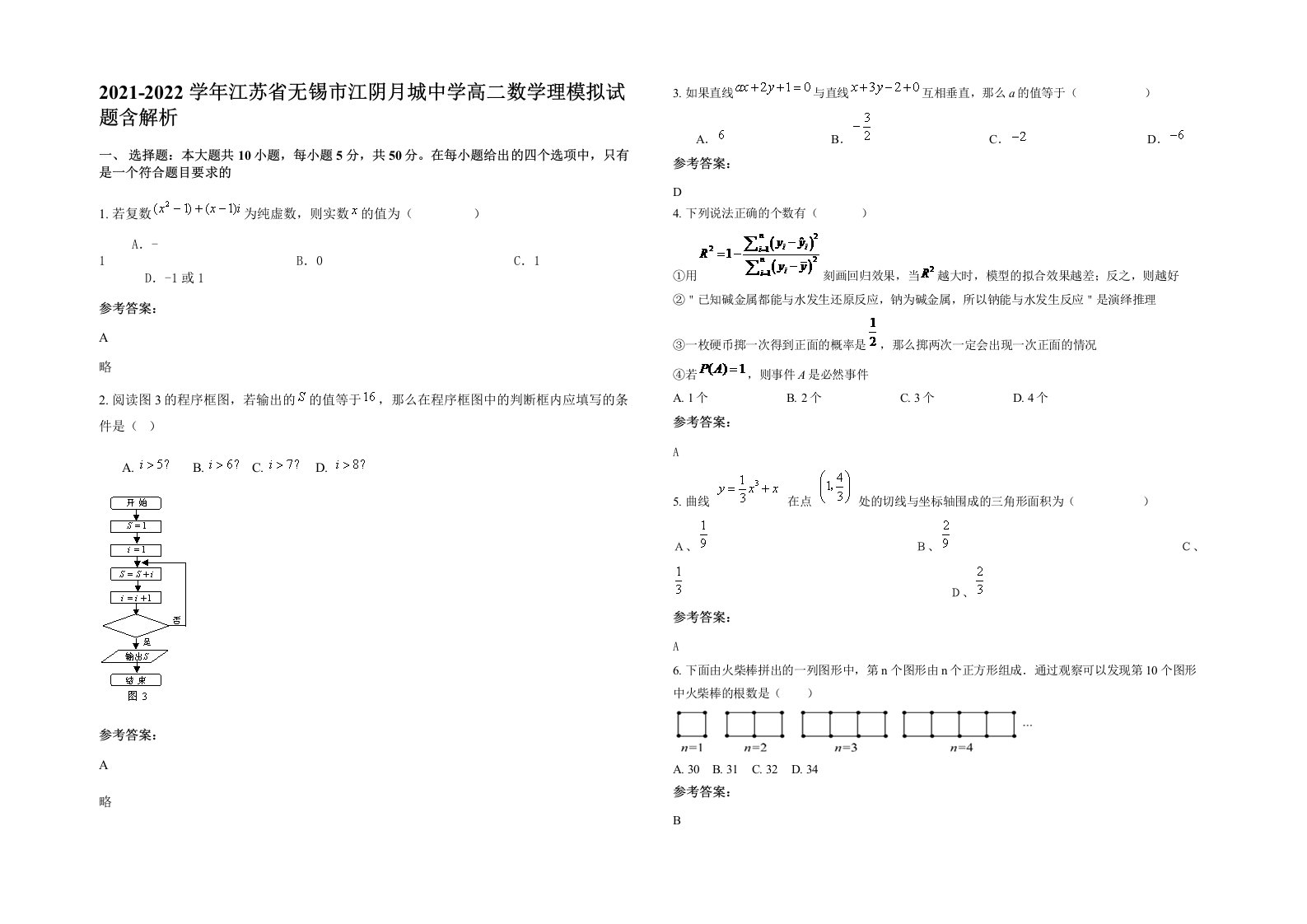 2021-2022学年江苏省无锡市江阴月城中学高二数学理模拟试题含解析