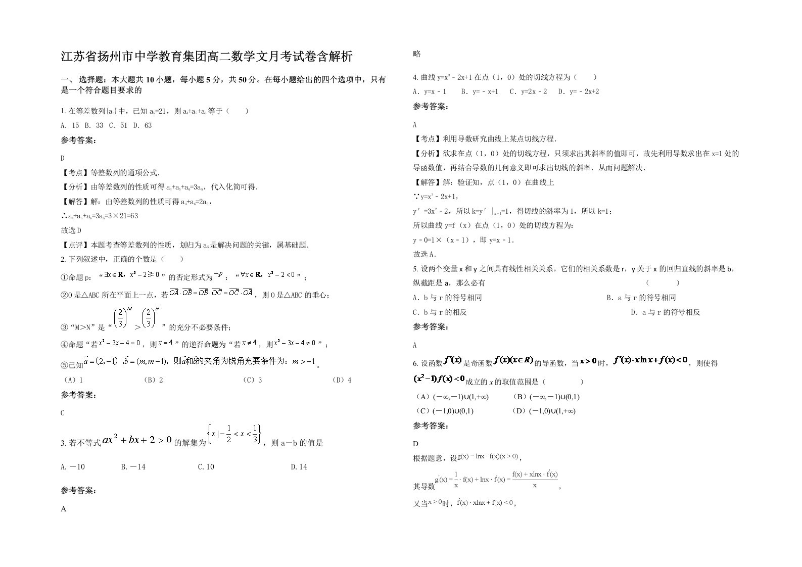 江苏省扬州市中学教育集团高二数学文月考试卷含解析