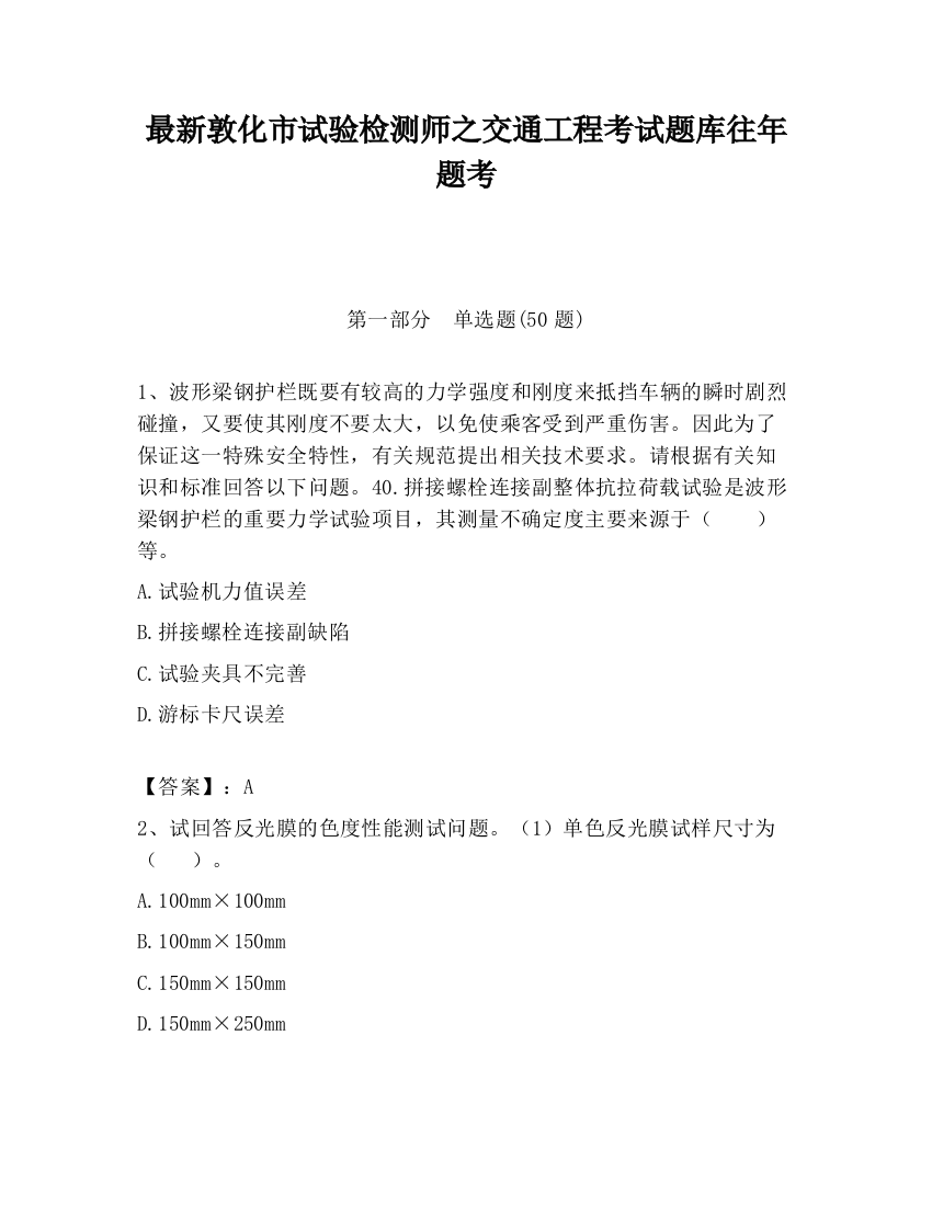 最新敦化市试验检测师之交通工程考试题库往年题考