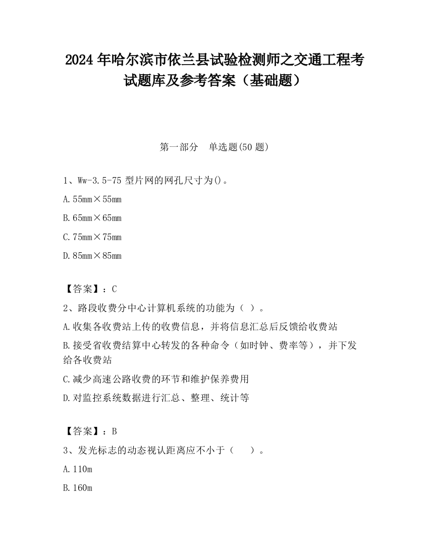 2024年哈尔滨市依兰县试验检测师之交通工程考试题库及参考答案（基础题）