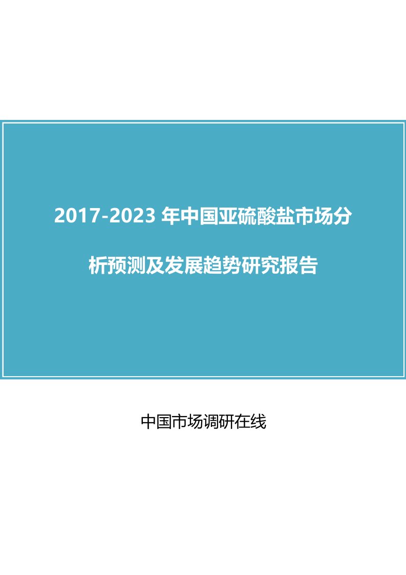 中国亚硫酸盐市场分析预测研究报告