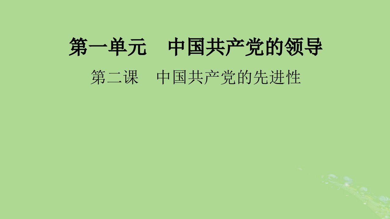 2025版高考政治一轮总复习必修3第1单元中国共产党的领导第2课中国共产党的先进性课件