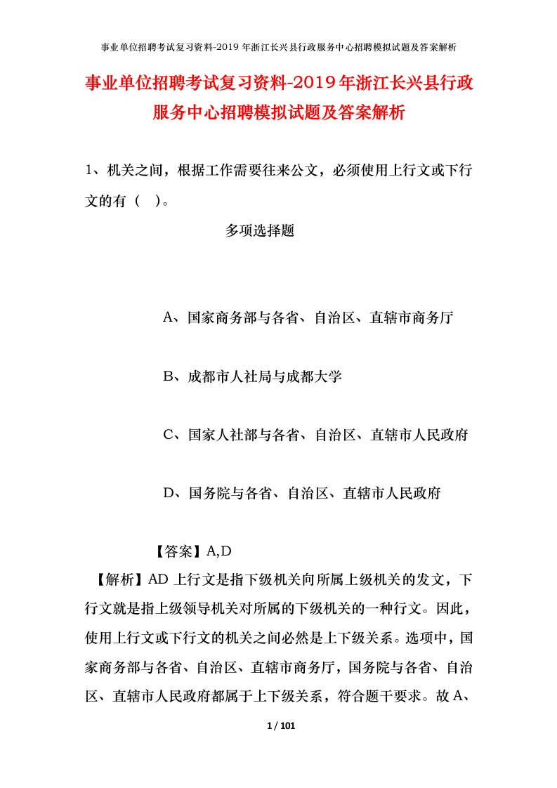 事业单位招聘考试复习资料-2019年浙江长兴县行政服务中心招聘模拟试题及答案解析