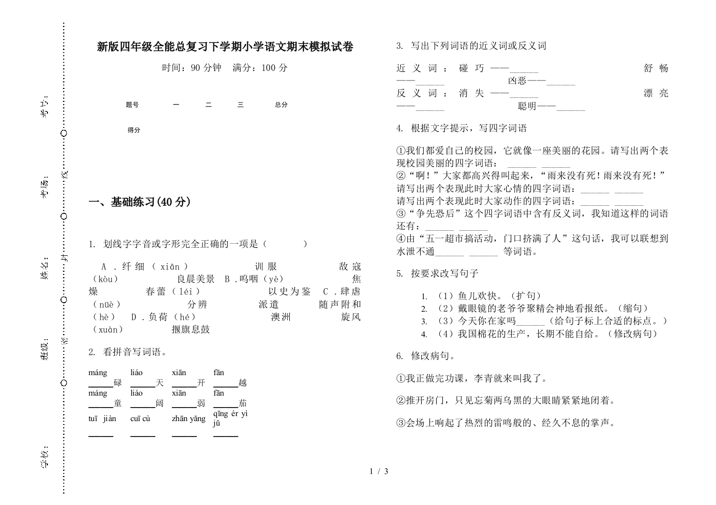 新版四年级全能总复习下学期小学语文期末模拟试卷