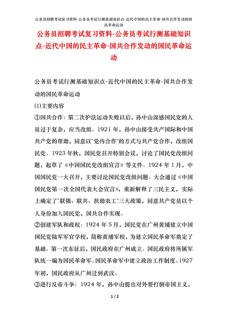 公务员招聘考试复习资料-公务员考试行测基础知识点-近代中国的民主革命-国共合作发动的国民革命运动