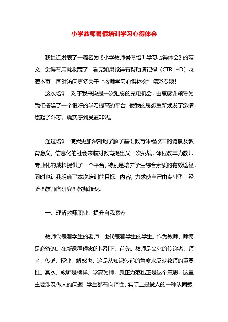 小学教师暑假培训学习心得体会