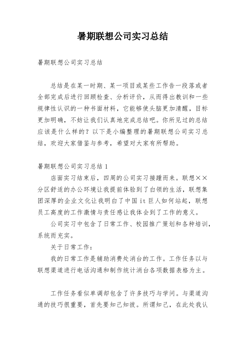 暑期联想公司实习总结