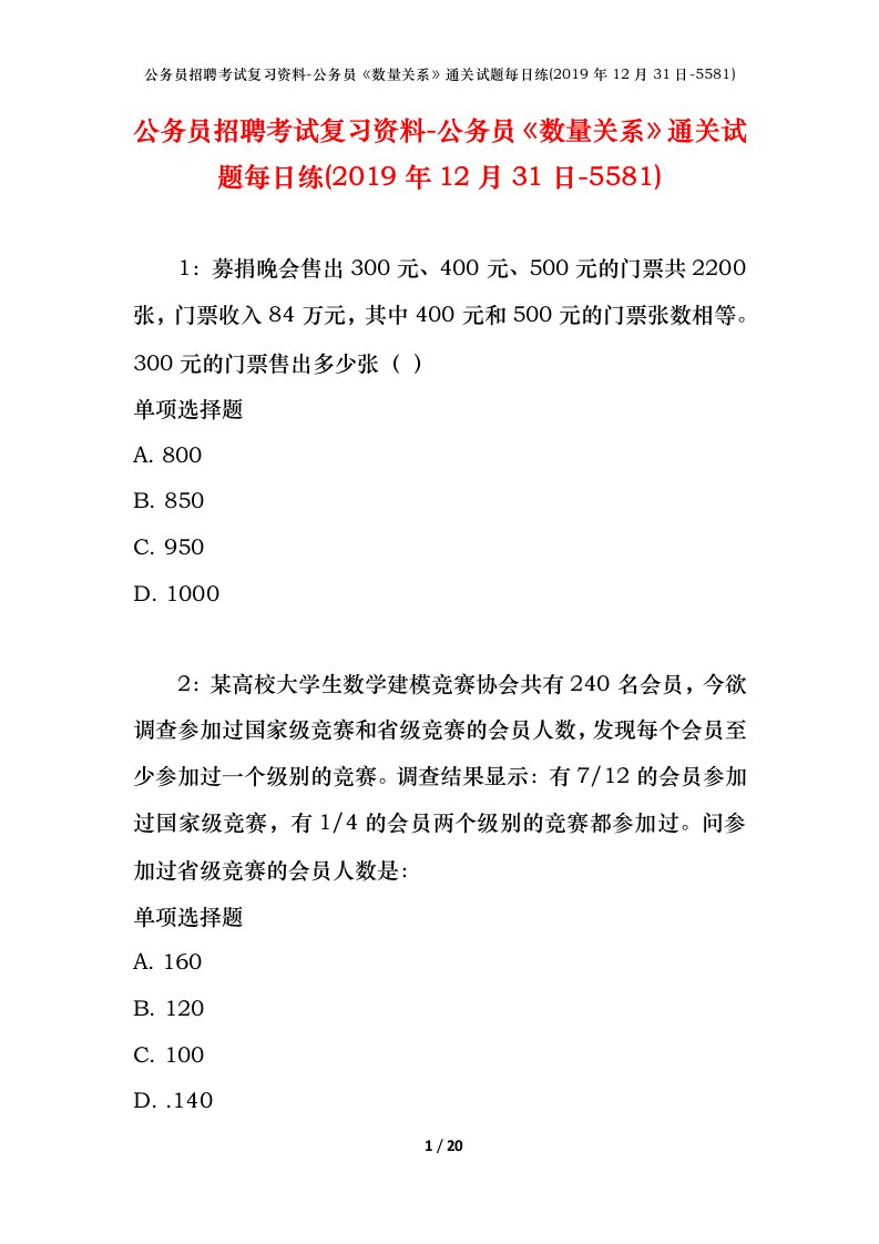 公务员招聘考试复习资料-公务员数量关系通关试题每日练2019年12月31日-5581