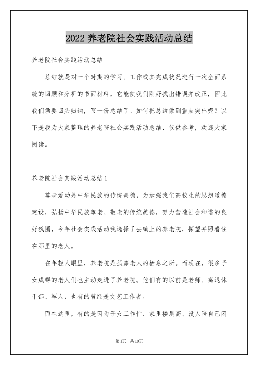 2022养老院社会实践活动总结_2