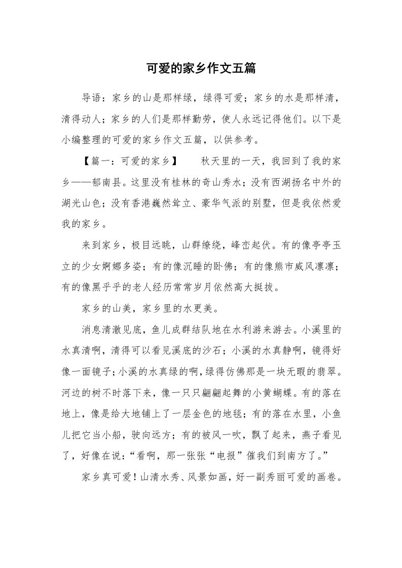 可爱的家乡作文五篇