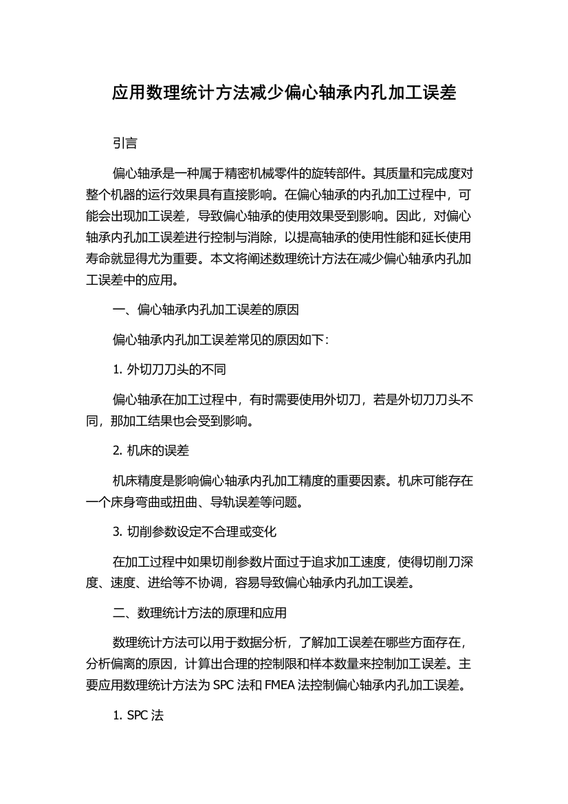 应用数理统计方法减少偏心轴承内孔加工误差